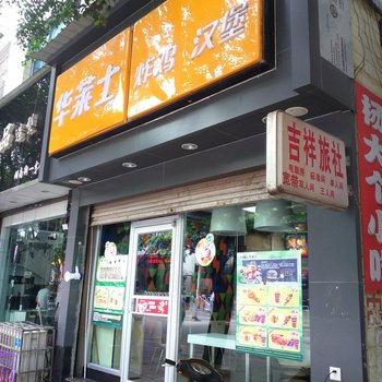 兴义吉祥旅社酒店提供图片