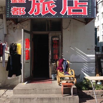 哈尔滨鑫都旅店