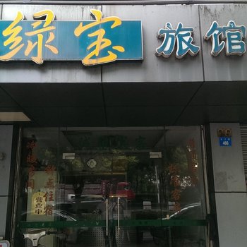 苏州绿宝旅馆