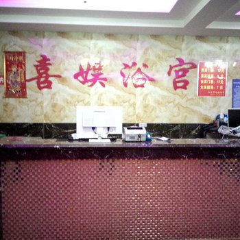 长春九台喜娱浴宫(城西店)酒店提供图片