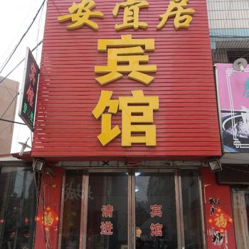 即墨安宜居宾馆酒店提供图片