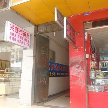 仁怀兴旺招待所酒店提供图片