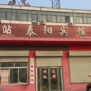 临沂泰阳宾馆