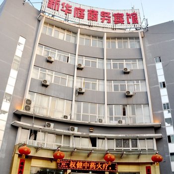 徐州新华庭宾馆