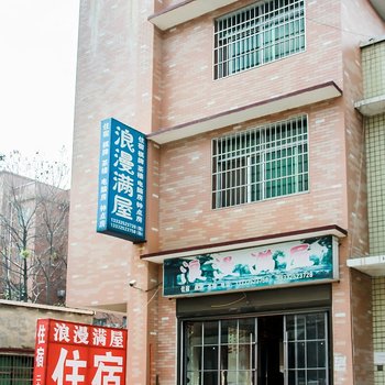 湘潭浪漫满屋旅馆酒店提供图片