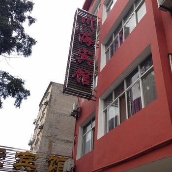 潜江川海宾馆酒店提供图片