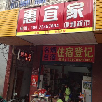 衡阳惠宜家招待所酒店提供图片