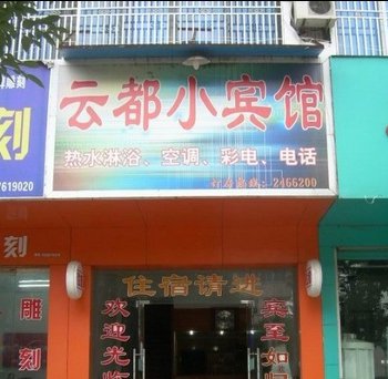 丽水云都宾馆酒店提供图片