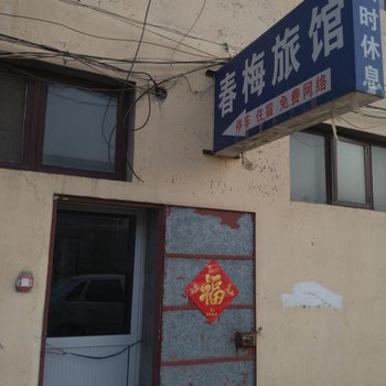 鹿泉上庄春梅旅馆酒店提供图片