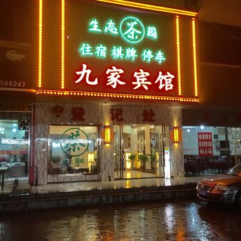 攀枝花九家宾馆酒店提供图片