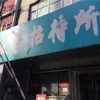 绥化友家招待所酒店提供图片