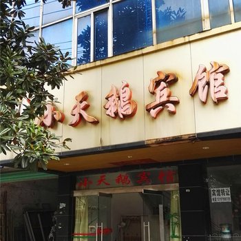 分宜小天鹅宾馆酒店提供图片