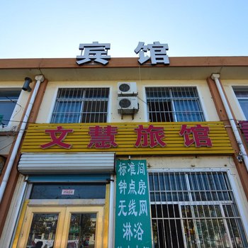 莱西文慧旅馆酒店提供图片