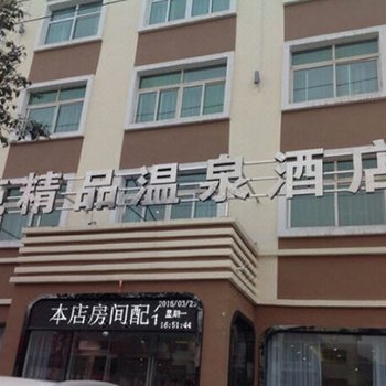 陕县鑫苑温泉假日酒店酒店提供图片