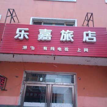 通化乐嘉旅店酒店提供图片