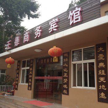 青岛正德商务宾馆
