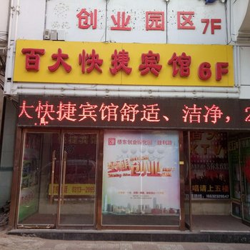 张家口百大快捷宾馆酒店提供图片