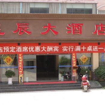 张家界星辰大酒店酒店提供图片