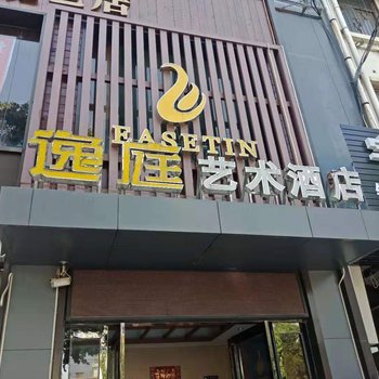 逸庭艺术酒店(鹿邑顾家新都汇店)酒店提供图片