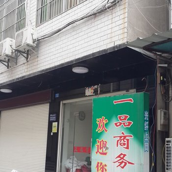 谷城一品商务宾馆酒店提供图片