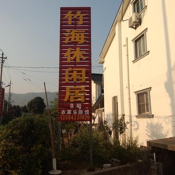 宜兴竹海休闲居酒店提供图片