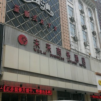 伊川未来商务酒店酒店提供图片