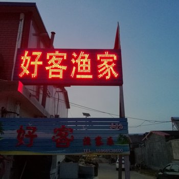 烟台养马岛好客渔家乐