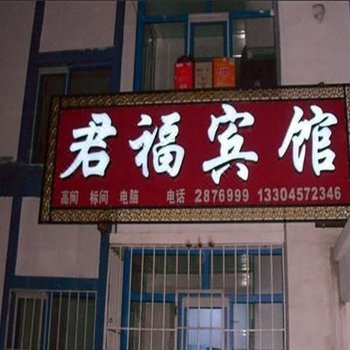 漠河君福家庭宾馆酒店提供图片