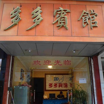 缙云多多宾馆