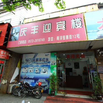 湖州庆丰迎宾楼