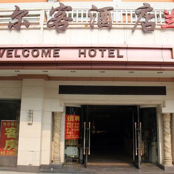 为尔客酒店(佛山兰花店)