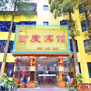 孝感百度宾馆湖北工程学院店
