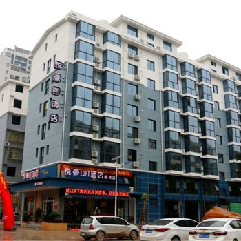 赣州悦豪LOFT酒店