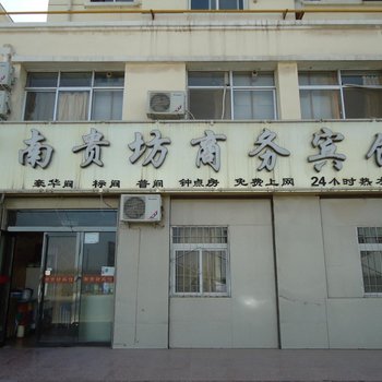 银川南贵坊商务宾馆