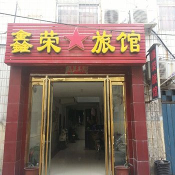 平顶山鑫荣旅馆酒店提供图片