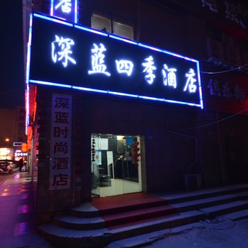 郑州深蓝四季酒店