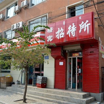 呼和浩特裕宾招待所