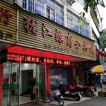 上犹犹江源商务宾馆酒店提供图片