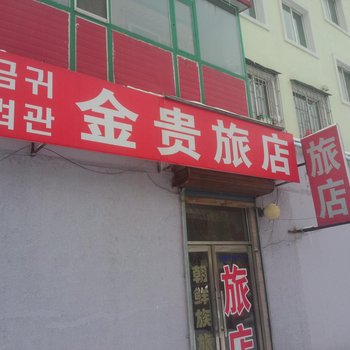 延吉市金贵旅店酒店提供图片