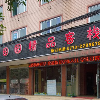 桂林田园精品客栈酒店提供图片