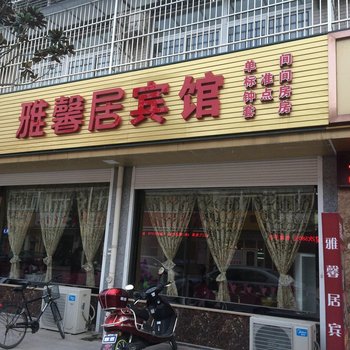 兴化雅馨居商务宾馆酒店提供图片