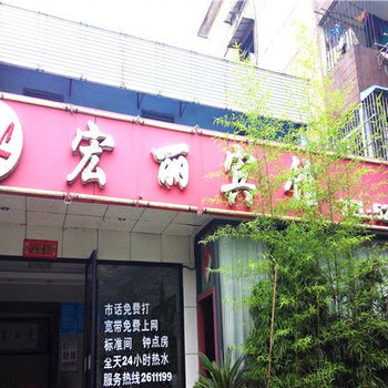 宣城宏丽宾馆