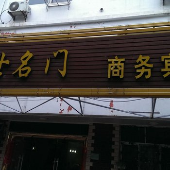 淮安盛世名门商务宾馆酒店提供图片