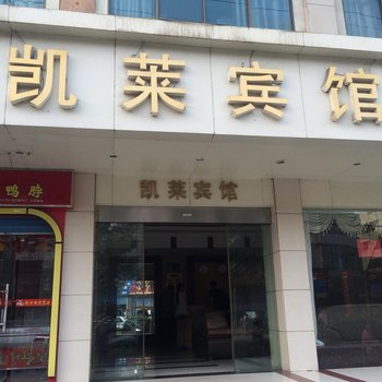 娄底凯莱宾馆酒店提供图片