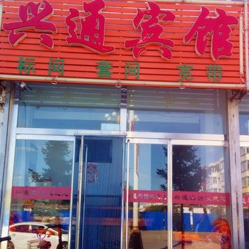 乌兰察布兴和兴通宾馆酒店提供图片