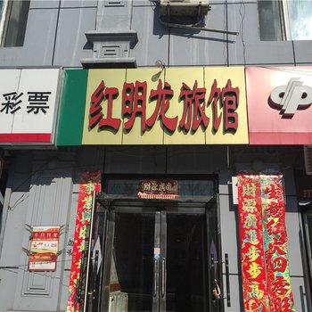 嫩江红明龙旅馆酒店提供图片