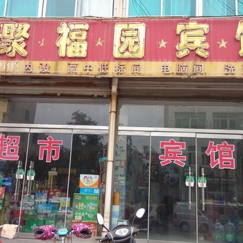 肥城聚福园商务宾馆酒店提供图片