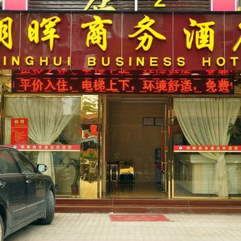 广州明晖商务酒店(骐利广场鹅掌坦地铁站店)