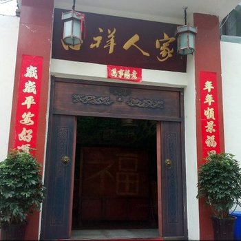 理县吉祥人家客栈酒店提供图片