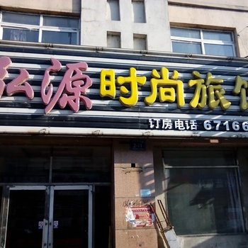 蛟河市鸿源时尚旅馆酒店提供图片